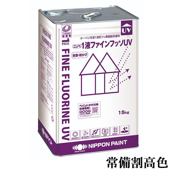 1液ファインフッソUV 常備割高色 各艶 15kg(約47〜62平米/2回塗り) 1液 