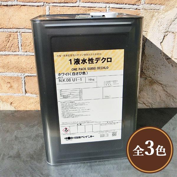 1液水性デクロ 16kg(約107〜123平米/1回塗り) 水性1液型/変性