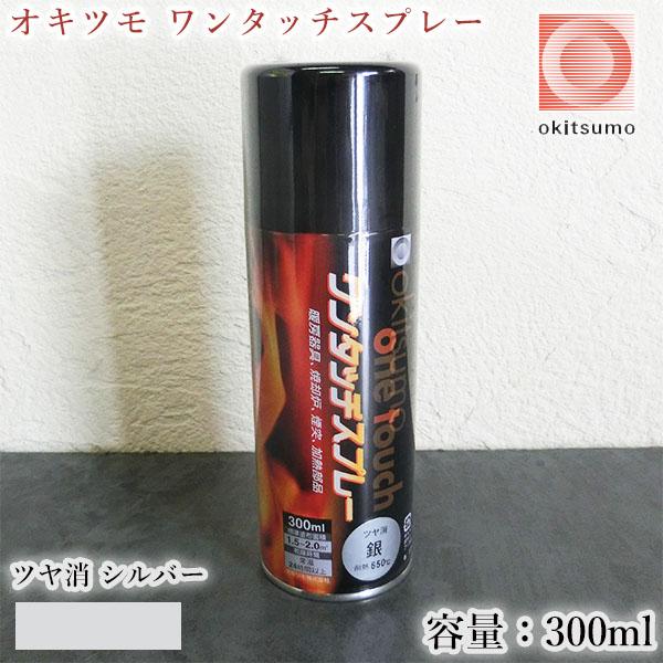 オキツモ ワンタッチスプレー ツヤ消 銀(シルバー) 300mlエアゾール