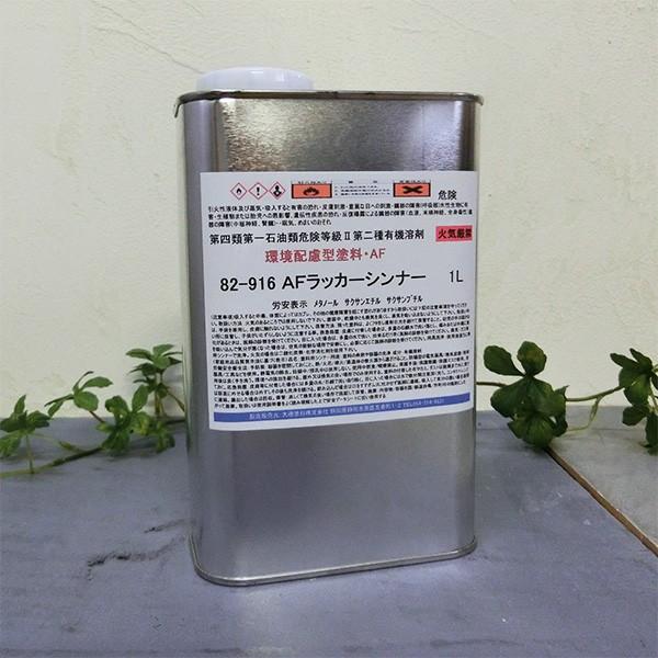 82-916 AFラッカーシンナー 1L : 大橋塗料 Yahoo!店 - 通販 - Yahoo