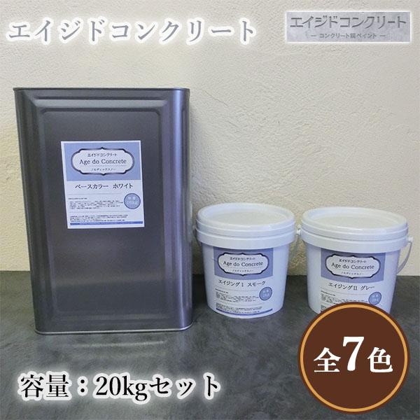 エイジドコンクリート 各色 20kgセット(約80平米分) コンクリート調 コンクリート風 塗装 DIY エイジング 水性 ローラー塗り コンクリートステイン