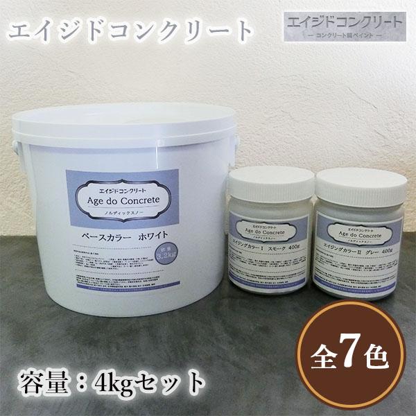 エイジドコンクリート 各色 4kgセット(約16平米分) コンクリート調 コンクリート風 塗装 DIY エイジング 水性 ローラー塗り コンクリートステイン
