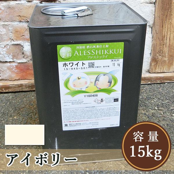 アレスシックイ内部用 アイボリー 15kg(約42平米分) 関西ペイント/漆喰