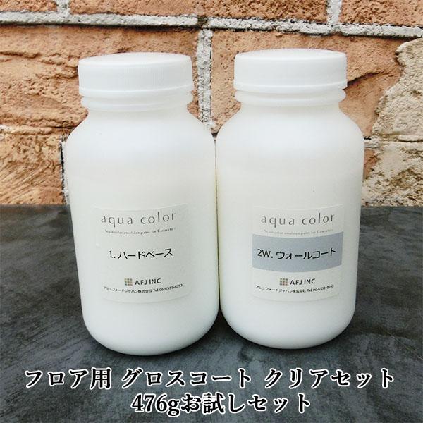 アクアカラー フロア用 グロスコート クリアセット 476gお試しセット 