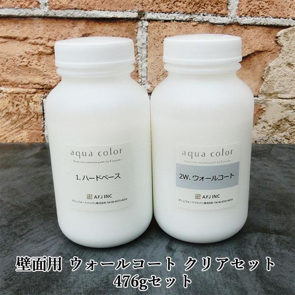 アクアカラー 壁面用 ウォールコート クリアセット 476gセット アクアカラー 壁面用 ウォールコート クリアセット 476gセット