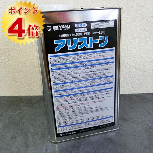 アリストン(石材用 浸透型防汚剤) 4L ポイント4倍 : 大橋塗料 Yahoo!店