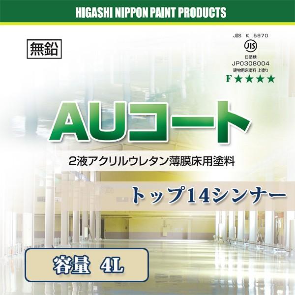 AUコート トップ14シンナー 4L(クリアー5kgセットの必要量) 東日本塗料