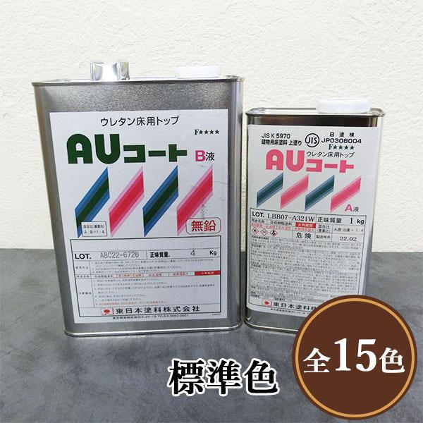 AUコート 標準色 艶有り 5kgセット 東日本塗料/コンクリート床