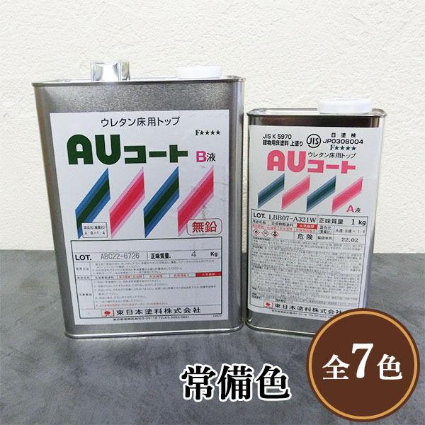 AUコート 常備色 艶有り 5kgセット 東日本塗料/コンクリート床