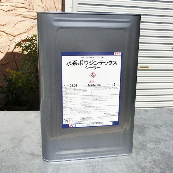 水系ボウジンテックスシーラー 15kg 50〜150平米/1回塗り 送料無料 