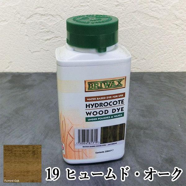 【お待ち合わせ決定】塗料 BRIWAX ブライワックス ウッドダイ&おまけのワトコオイル 合計9点 おまけ含み13点 ブライワックス・ウォーター・ベース・ウッド・ダイ 250ml- 大橋塗料