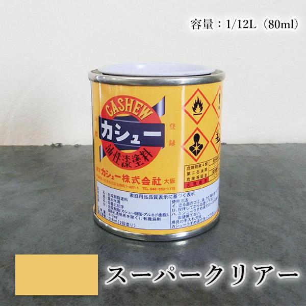 カシュー塗料は、カシュ-ナッツの殻から搾りだした油を原料とし、漆に似た性質を持つ1液油性合成樹脂塗料です。漆のような肉持ちがあり光沢あふれる塗膜は、一見漆と見分けがつかないことからカシュ-漆と呼ばれ、漆に比べて塗装作業性が容易であることから...