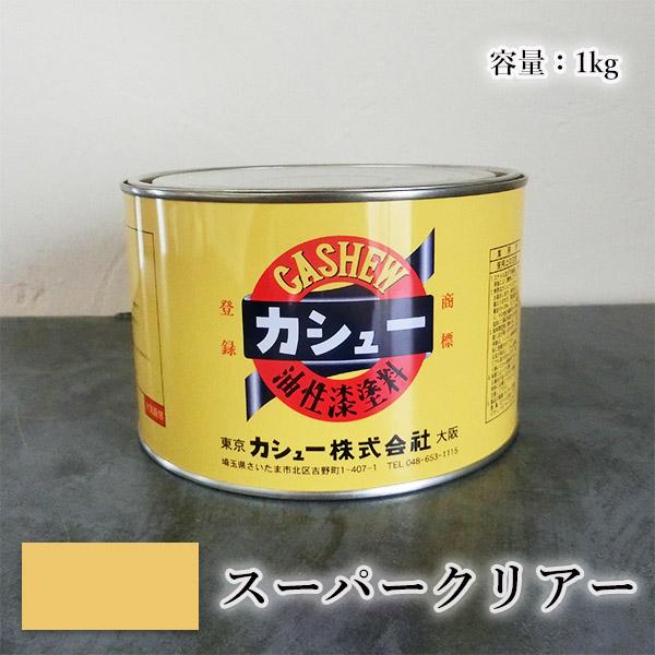 カシュー塗料は、カシュ-ナッツの殻から搾りだした油を原料とし、漆に似た性質を持つ1液油性合成樹脂塗料です。漆のような肉持ちがあり光沢あふれる塗膜は、一見漆と見分けがつかないことからカシュ-漆と呼ばれ、漆に比べて塗装作業性が容易であることから...