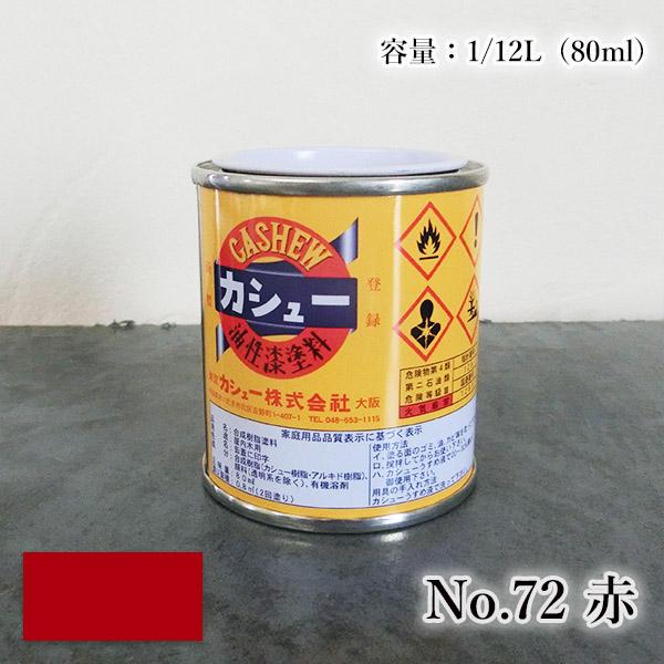 カシュー塗料は、カシュ-ナッツの殻から搾りだした油を原料とし、漆に似た性質を持つ1液油性合成樹脂塗料です。漆のような肉持ちがあり光沢あふれる塗膜は、一見漆と見分けがつかないことからカシュ-漆と呼ばれ、漆に比べて塗装作業性が容易であることから...