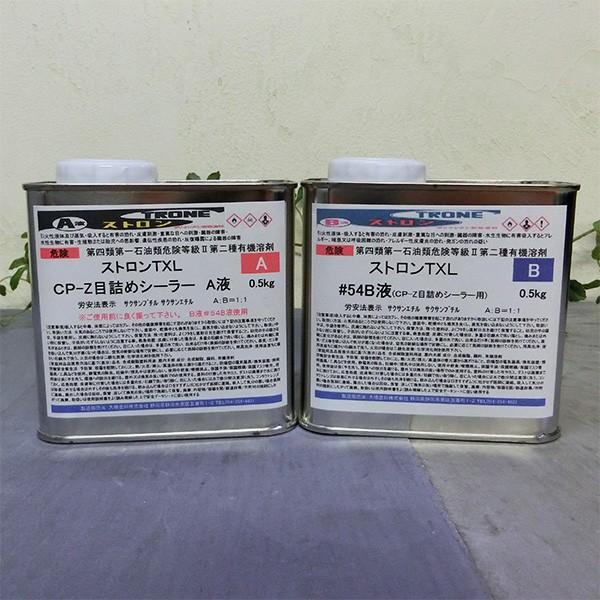 ストロンTXL CP目詰めシーラー 1kgセット（A液0.5kg・B液0.5kg 