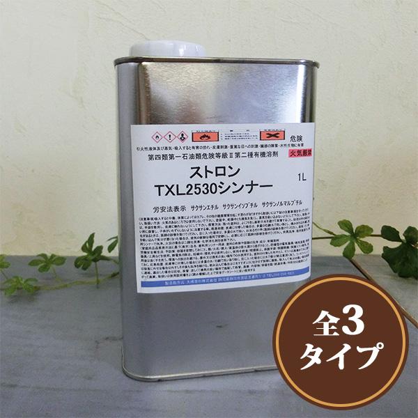 ストロンＴＸＬシンナー　１リットルカシュー２液型ウレタン塗料専用希釈用シンナーです。ハウスシック対策としてトルエン・キシレンを配合していないタイプのシンナーです。カシュー２液型ウレタン塗料 「ストップシーラー」「ＭＤボードラップ」「ストロン...