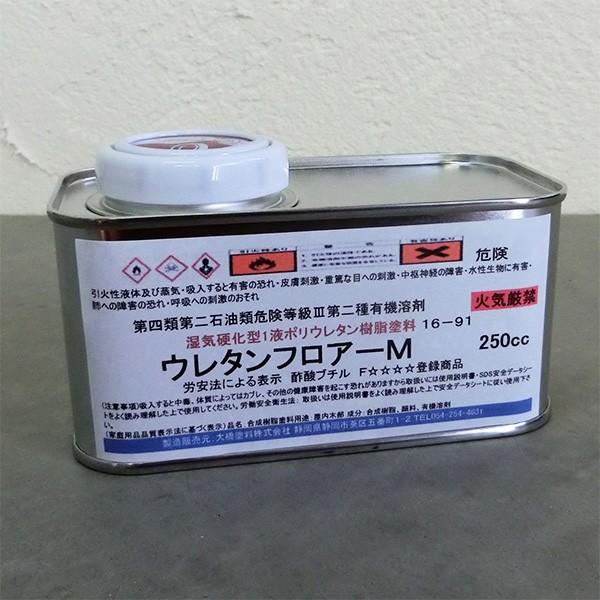 ウレタンフロアーM(湿気硬化ウレタン)　250ccフロアー用に開発された空気中の水分を吸収して硬化する湿気硬化型１液型ウレタン塗料。ご要望いただいておりました湿気硬化型１液型ウレタン塗料の小分けサイズ新発売！