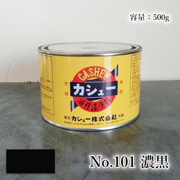カシュー塗料　500g　#101濃黒　1液 油性 自然カシュー カシュー漆 自然乾燥 カシュー塗り 漆代用 漆器 お盆 仏壇仏具 神社仏閣