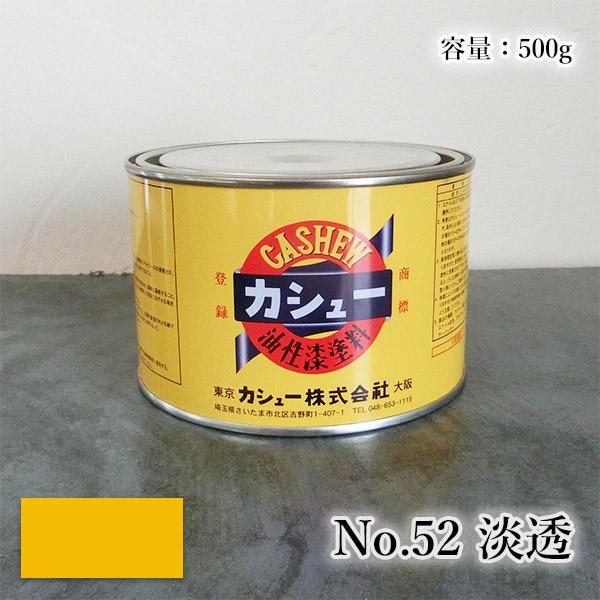 カシュー塗料　500g　#52淡透　1液 油性 自然カシュー カシュー漆 自然乾燥 カシュー塗り 漆代用 漆器 お盆 仏壇仏具 神社仏閣 カシュー株式会社