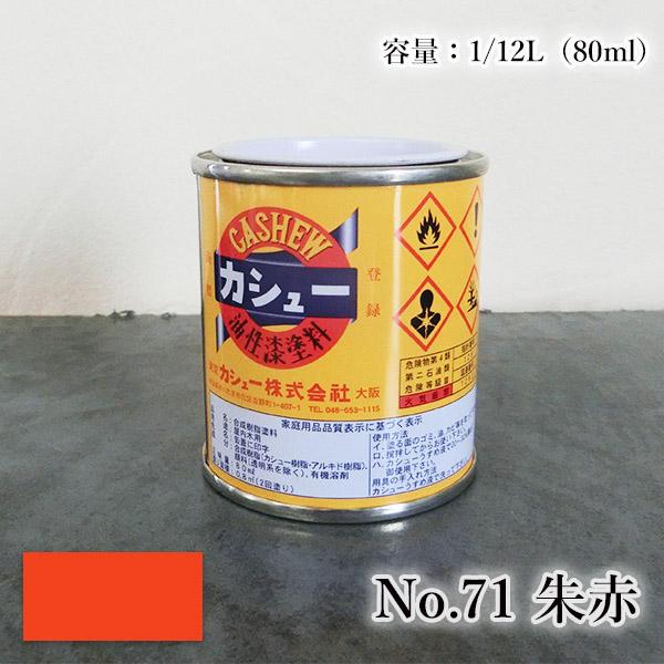カシュー塗料　1/12L(80ml)　　#71朱赤  1液 油性 自然カシュー カシュー漆 自然乾燥 カシュー塗り 漆代用 漆器 お盆 仏壇仏具 神社仏閣 カシュー株式会社