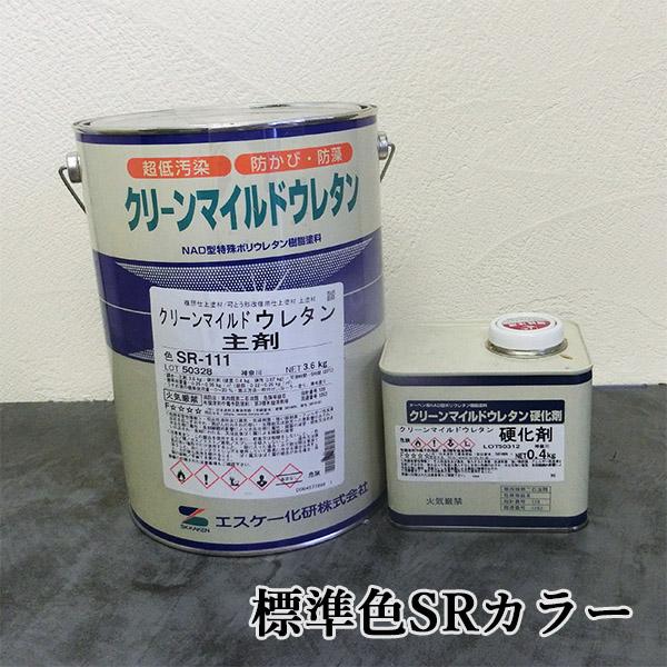 クリーンマイルドウレタン　標準色SRカラー　艶有り　4kgセット(主剤：3.6kg 硬化剤：0.4kg缶)　エスケー化研 外壁用 弱溶剤形 二液