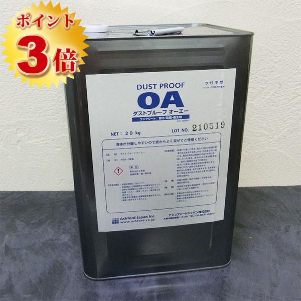 ダストプルーフOA 20kg(約160〜200平米) 送料無料 コンクリート強化剤
