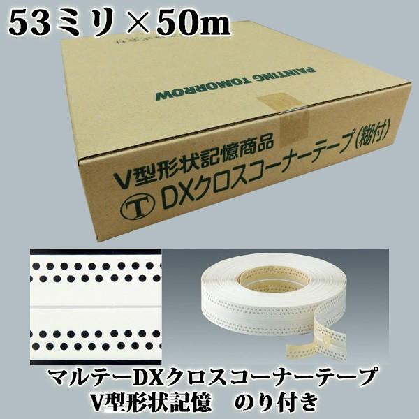 マルテーDXクロスコーナーテープ V型形状記憶 のり付き 53ミリ×50m