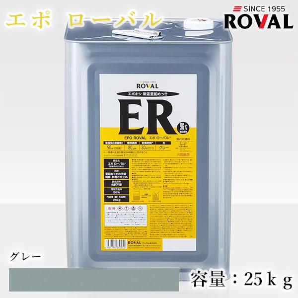EPO ROVAL エポローバル グレー 25kg(約50平米/2回塗り) エポキシ樹脂 