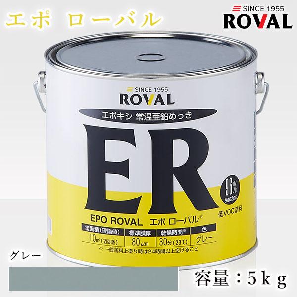 EPO ROVAL エポローバル グレー 5kg(約10平米/2回塗り) エポキシ樹脂 