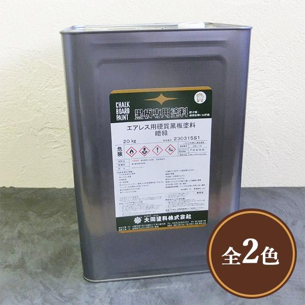 大同塗料 エアレス用硬質黒板塗料 20kg(約100〜140平米/2回塗り
