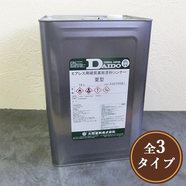 大同塗料 エアレス用硬質黒板塗料用シンナー 16L(約80〜112平米/2回