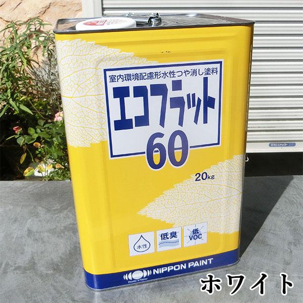 ⭐️決まりました⭐️室内用水性塗料 エコフラット 白 20kg エコフラット60 白（ホワイト） 20kg 室内環境配慮形 屋内用 艶消水性