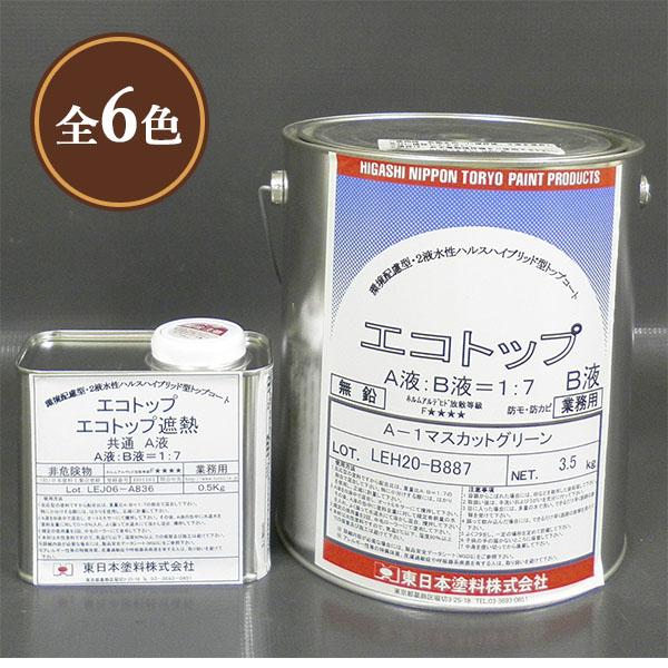エコトップ 常備色 4kgセット(約16平米/2回塗り) 遮熱 断熱 塗料 防水