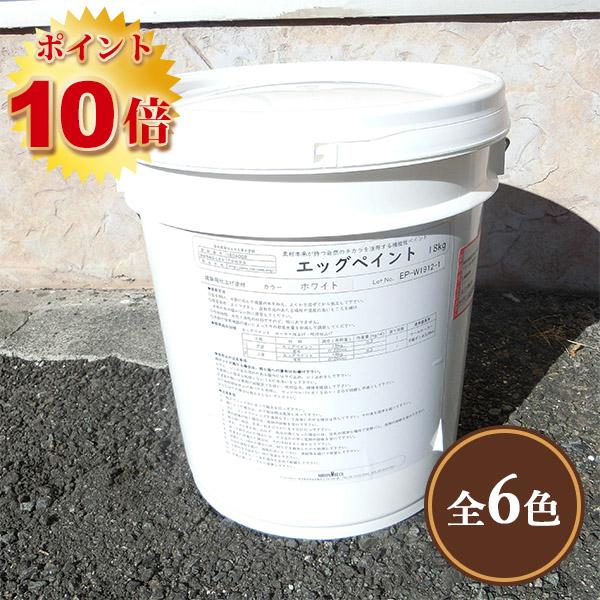 エッグペイント 18kg(約45平米/2回塗り) 送料無料