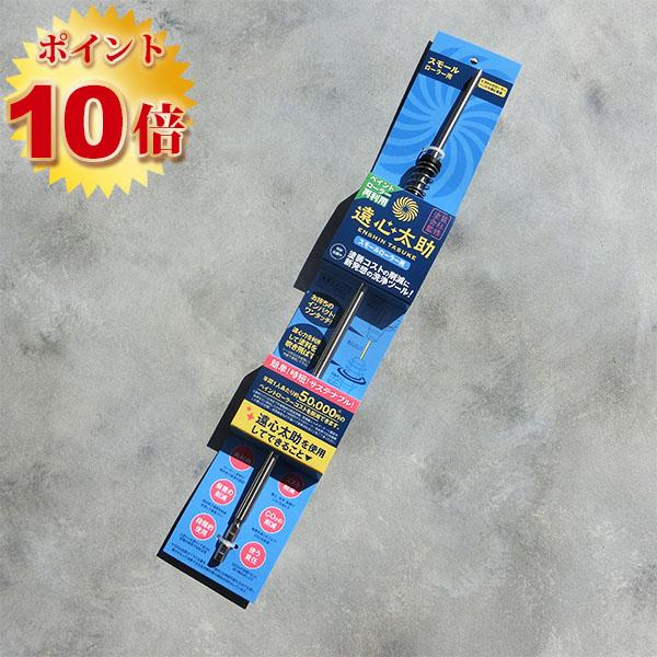 遠心太助 スモール・ミドルローラー用 全長:400mm ホリコー,SDGs