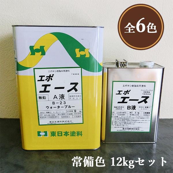 エポエース 艶有り 常備色 12kgセット(40平米/2回塗り) 床用塗料 エポエース 艶有り 常備色 12kgセット(40平米/2回塗り) 床用塗料
