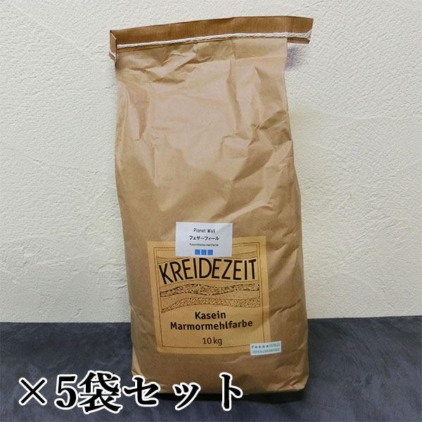 ドイツ漆喰プラネットウォール フェザーフィール 10kg×5袋セット（約 