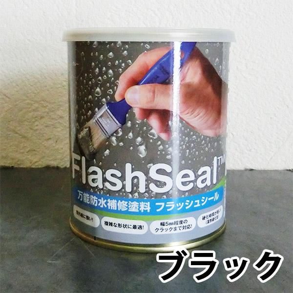 フラッシュシール ブラック 750ml 万能防水補修塗料 雨漏り/雨樋