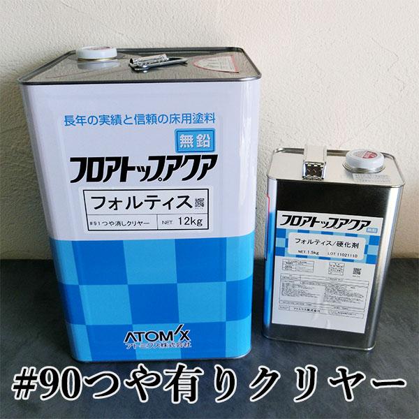 フロアトップアクア フォルティス #90つや有りクリヤー 13.5kgセット