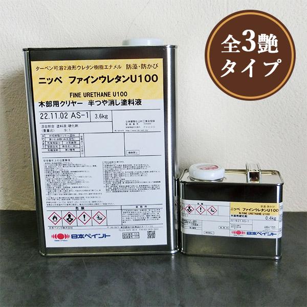 ファインウレタンU100木部用クリヤー 4kgセット(約18平米/2回