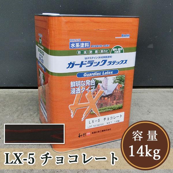 ガードラックラテックス LX-5チョコレート 14kg（約140平米/2回塗り