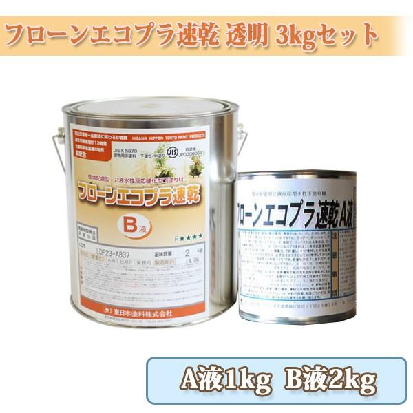 フローンエコプラ速乾 透明 3kgセット(A液1kg:B液2kg) 約20平米/1回塗り　東日本塗料