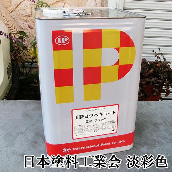 IPヨウヘキコート 日本塗料工業会 淡彩色 艶消し 20kg(約40平米 IPヨウヘキコート 日本塗料工業会 淡彩色 艶消し 20kg(約40平米