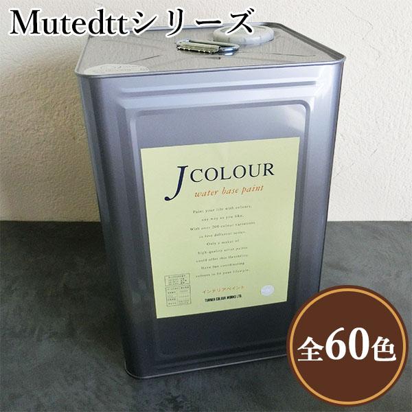 Jカラー Mutedシリーズ 15L(約90平米/2回塗り) J COLOUR/ボード・壁紙