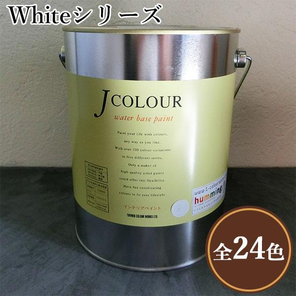 Jカラー Whiteシリーズ 2L(約12平米/2回塗り) J COLOUR/ボード・壁紙用 