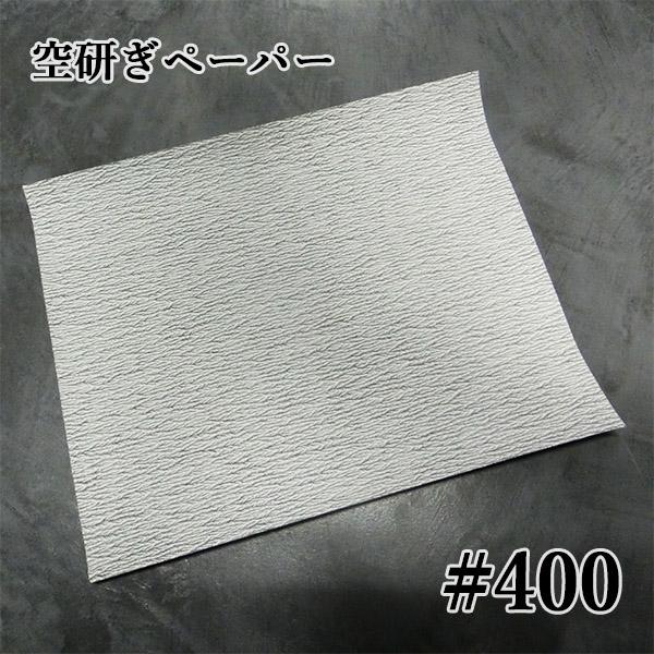 サンドペーパー(空砥ぎペーパー) 番手：#400 サイズ：230mm/280mm 日本