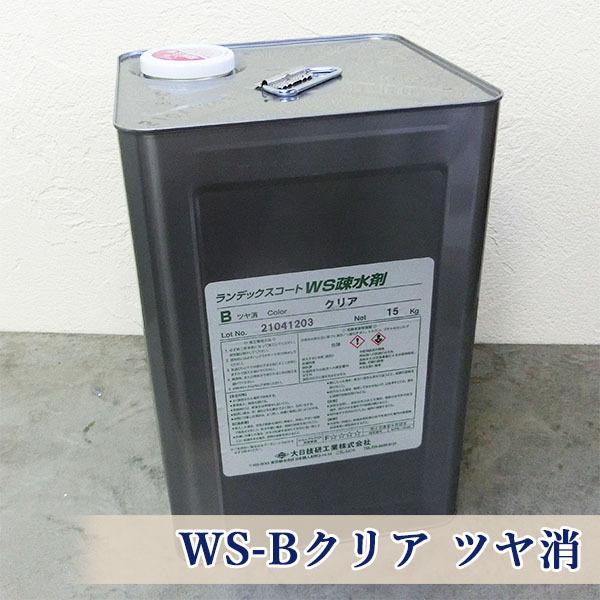 ランデックスコートWS疎水剤 WS-Bクリア ツヤ消 15kg(約70平米/2回塗り 