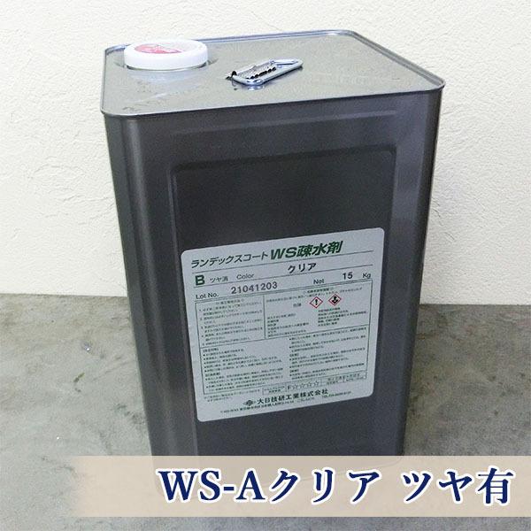 ランデックスコートWS疎水剤 WS-Aクリア ツヤ有 15kg(約70平米/2回塗り
