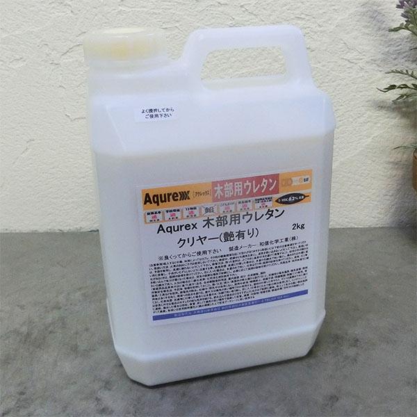 Aqurex 木部用ウレタン クリヤー(艶有り) 2kg(約23平米/1回塗り) アク 