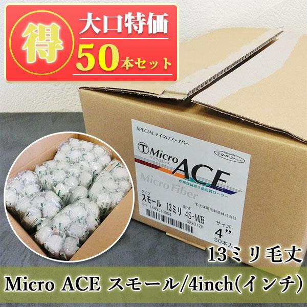 Chloe Micro ACE(マイクロエース) スモールローラー 13ミリ毛丈/4inch 